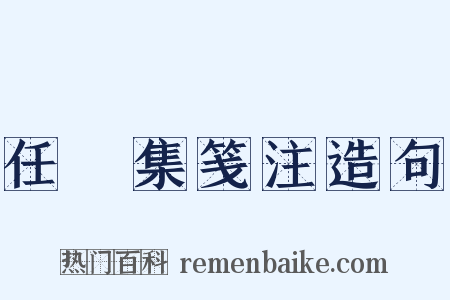 任昉集笺注造句是什么意思的图片